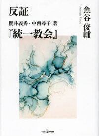 反証櫻井義秀・中西尋子著『統一教会』[本/雑誌] (View P BOOKS) / 魚谷俊輔/著
