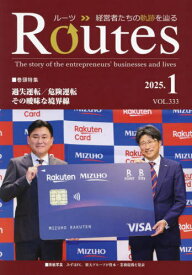 Routes 経営者たちの軌跡を辿る VOL.333(2025.1)[本/雑誌] / 国際通信社HD USPマネジメント