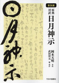 日月神示 原典対訳[本/雑誌] / 岡本天明/書記 武田崇元/編・校訂