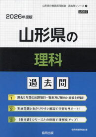 山形県の理科 過去問[本/雑誌] 2026年度版 (教員採用試験「過去問」シリーズ) / 協同教育研究会