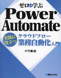 ゼロから学ぶPower Automateクラウドフロー実践に役立つ業務自動化入門[本/雑誌] / パワ実/著