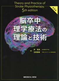 脳卒中理学療法の理論と技術[本/雑誌] / 原寛美/編集 吉尾雅春/編集