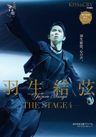 KISS & CRY特別編集 羽生結弦 —THE STAGE4 —[本/雑誌] (TOKYO NEWS MOOK) (単行本・ムック) / 東京ニュース通信社
