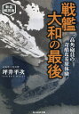 戦艦大和の最後 一高角砲員の苛酷なる原体験[本/雑誌] (光人社NF文庫) / 坪井平次/著