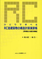 RC造建築物の構造計算演 許容応力度計算[本/雑誌] / 椛山健二/著 楠浩一/著