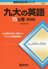九大の英語15ヵ年[本/雑誌] (難関校過去問シリーズ) / 古田淳哉/編著