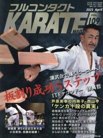 フルコンタクトKARATEマガジン VOL.109(2025April)[本/雑誌] / 武道ユニオンフルコンタクトKARATEマガジン編集部/著