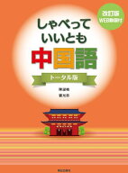しゃべっていいとも中国語[本/雑誌] トータル版 [改訂版] [解答・訳なし] (中国語教科書/テキスト) / 陳…