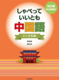 しゃべっていいとも中国語[本/雑誌] トータル版 [改訂版] [解答・訳なし] / 陳淑梅/著 劉光赤/著
