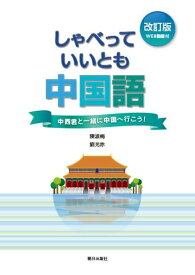 しゃべっていいとも中国語[本/雑誌] [改訂版] [解答・訳なし] (中国語教科書) / 陳淑梅/著 劉光赤/著