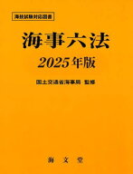 海事六法 2025年版[本/雑誌] / 国土交通省海事局/監修