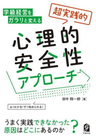 学級経営をガラリと変える超実践的心理的安全性アプローチ[本/雑誌] / 田中翔一郎/著