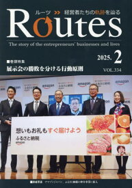 Routes 経営者たちの軌跡を辿る VOL.334(2025.2)[本/雑誌] / 国際通信社HD USPマネジメント