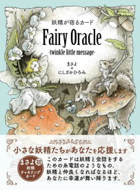 妖精が宿るカード Fairy Oracle -twinkle little message-[本/雑誌] / まさよにしざかひろみ
