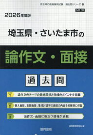 埼玉県・さいたま市の論作文・面接 過去問[本/雑誌] 2026年度版 (教員採用試験「過去問」シリーズ) / 協同教育研究会