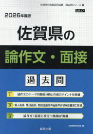 佐賀県の論作文・面接 過去問[本/雑誌] 2026年度版 (教員採用試験「過去問」シリーズ) / 協同教育研究会