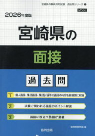 宮崎県の面接 過去問[本/雑誌] 2026年度版 (教員採用試験「過去問」シリーズ) / 協同教育研究会
