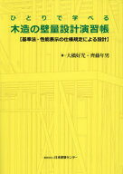 ひとりで学べる木造の壁量設計演習帳[本/雑誌] / 大橋好光/著 齊藤年男/著
