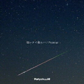 眠レナイ夜ニハ / Promise[CD] / Party chuuuN!