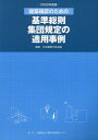 建築確認のための 基準総則・集団規定の適用事例[本/雑誌] 2022 / 日本建築行政会議