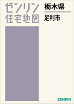 楽天市場】ゼンリン住宅地図 栃木市の通販