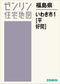 福島県 いわき市 1 平・好間[本/雑誌] (ゼンリン住宅地図) / ゼンリン
