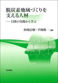 脱炭素地域づくりを支える人材 日欧の実践から学ぶ[本/雑誌] (龍谷大学社会科学研究所叢書) / 的場信敬/編 平岡俊一/編