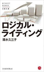 [オンデマンド版] ロジカル・ライティング[本/雑誌] (日経文庫I) / 清水久三子/著