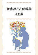 聖書のことば辞典[本/雑誌] / 小友聡/著