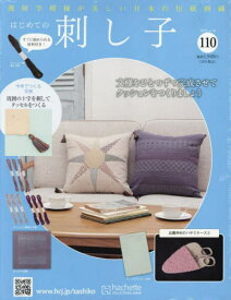 隔週刊 はじめての刺し子[本/雑誌] 110号 2025年4月16日号 (雑誌) / アシェット・コレクションズ・ジャパン