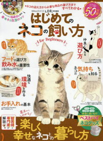 はじめてのネコの飼い方 for Beginners[本/雑誌] (100%ムックシリーズ) / 谷口史奈/監修 梅原孝三/監修