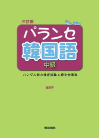 パランセ韓国語[本/雑誌] 中級 ハングル能力検定試験4級 完全準拠 [3訂版] [解答・訳なし] (韓国語ハングル教科書/テキスト) / 金京子/著