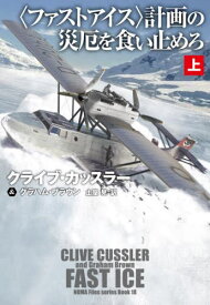 〈ファストアイス〉計画の災厄を食い止めろ 上 / 原タイトル:Fast Ice.Vol.1[本/雑誌] (扶桑社ミステリー) / クライブ・カッスラー/著 グラハム・ブラウン/著 土屋晃/訳