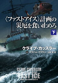 〈ファストアイス〉計画の災厄を食い止めろ 下 / 原タイトル:Fast Ice.Vol.2[本/雑誌] (扶桑社ミステリー) / クライブ・カッスラー/著 グラハム・ブラウン/著 土屋晃/訳