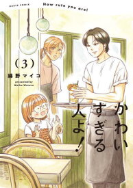 かわいすぎる人よ![本/雑誌] 3 (ハルタコミックス) / 綿野マイコ/著