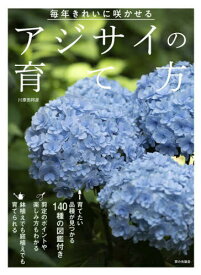 毎年きれいに咲かせるアジサイの育て方[本/雑誌] / 川原田邦彦/著