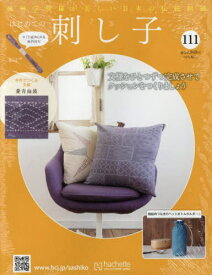 隔週刊 はじめての刺し子[本/雑誌] 111号 2025年4月30日号 (雑誌) / アシェット・コレクションズ・ジャパン