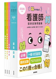 看護師国家試験問題集 過去問題 2026年版[本/雑誌] (N-Navi) / 『系統看護学講座』編集室/編集