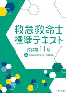 救急救命士標準テキスト[本/雑誌] [改訂第11版] / 救急救命士標準テキスト編集委員会/編集