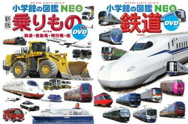 [図鑑セット] 小学館の図鑑NEO のりものセット[本/雑誌] [2冊セット] / 小学館