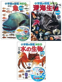 [図鑑セット] 小学館の図鑑NEO 水の生き物セット[本/雑誌] [3冊セット] / 小学館