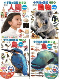 [図鑑セット] 小学館の図鑑NEO 生き物定番セット (人間/動物/魚/鳥)[本/雑誌] [4冊セット] / 小学館