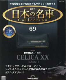 日本の名車コレクション全国版[本/雑誌] 2025年5月20日号 (雑誌) / デアゴスティーニ・ジャパン
