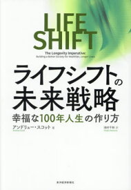 ライフシフトの未来戦略 幸福な100年人生の作り方 / 原タイトル:THE LONGEVITY IMPERATIVE[本/雑誌] / アンドリュー・スコット/著 池村千秋/訳