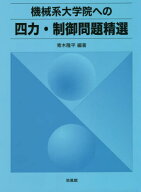 機械系大学院への四力・制御問題精選[本/雑誌] / 青木隆平/編著