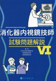 消化器内視鏡技師試験 問題解説[本/雑誌] 6 / 日本消化器内視鏡学会技師制度委員会技師試験委員会/編集