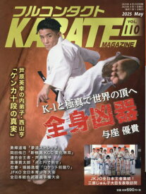 フルコンタクトKARATEマガジン VOL.110(2025May)[本/雑誌] / 武道ユニオンフルコンタクトKARATEマガジン編集部/著