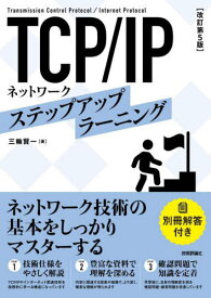 TCP/IPネットワーク ステップアップラーニング[本/雑誌] / 三輪賢一/著