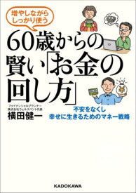 増やしながらしっかり使う60歳からの賢い「お金の回し方」[本/雑誌] / 横田健一/著