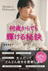 何歳からでも輝ける秘訣 Michiko’s Philosophy[本/雑誌] (単行本・ムック) / 藤原美智子/著
